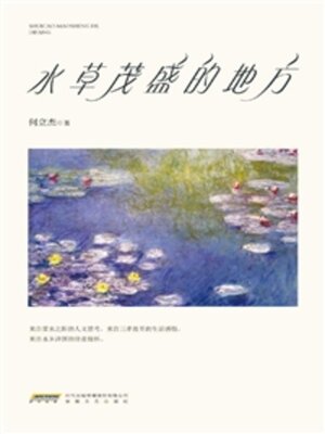 cover image of 水草茂盛的地方